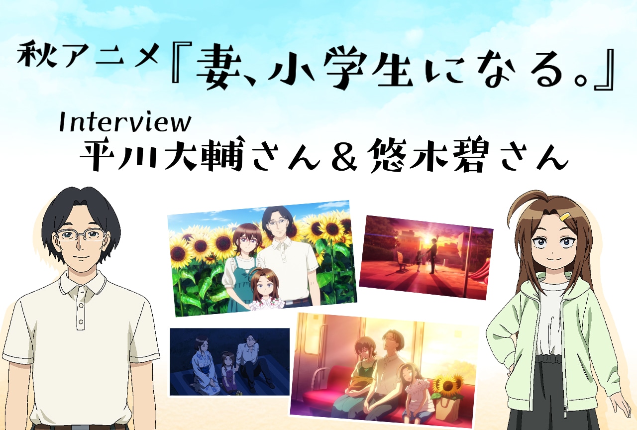 秋アニメ『妻、小学生になる。』平川大輔＆悠木碧がかけ合ってみて感じたお互いの芝居の印象