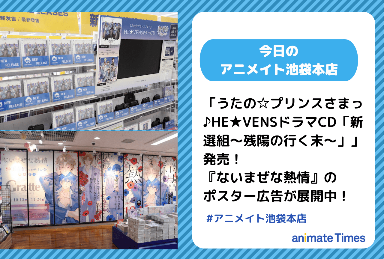 「うたの☆プリンスさまっ♪HE★VENSドラマCD「新選組～残陽の行く末～」」発売［今日のアニメイト池袋本店］