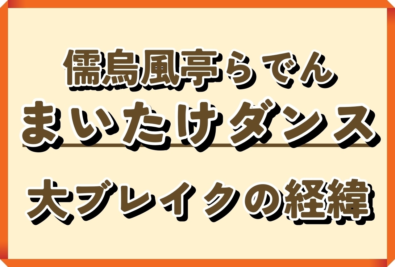 儒烏風亭らでん『まいたけダンス』とは？経緯を徹底解説