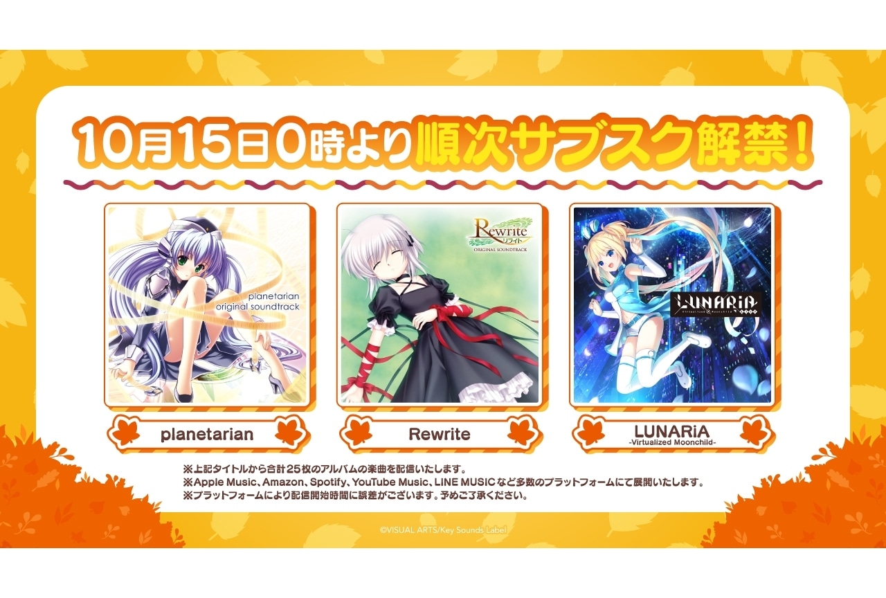 『planetarian』『Rewrite』『LUNARiA』作品楽曲のストリーミング配信決定