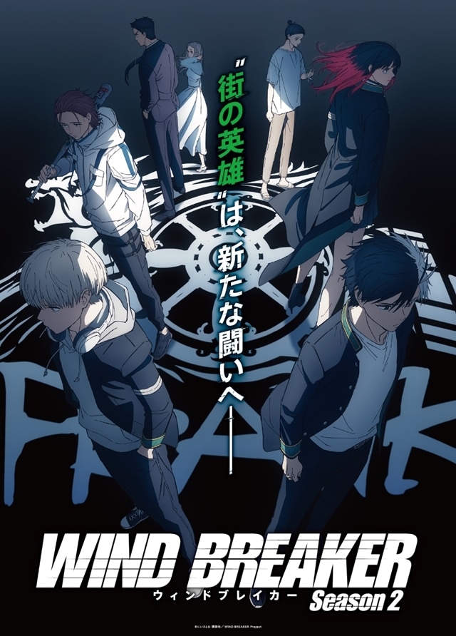 『WIND BREAKER Season 2』2025年4月より“スーパーアニメイズム TURBO”枠にて放送決定！　追加声優に逢坂良太さん、演じるキャラのビジュアルも公開