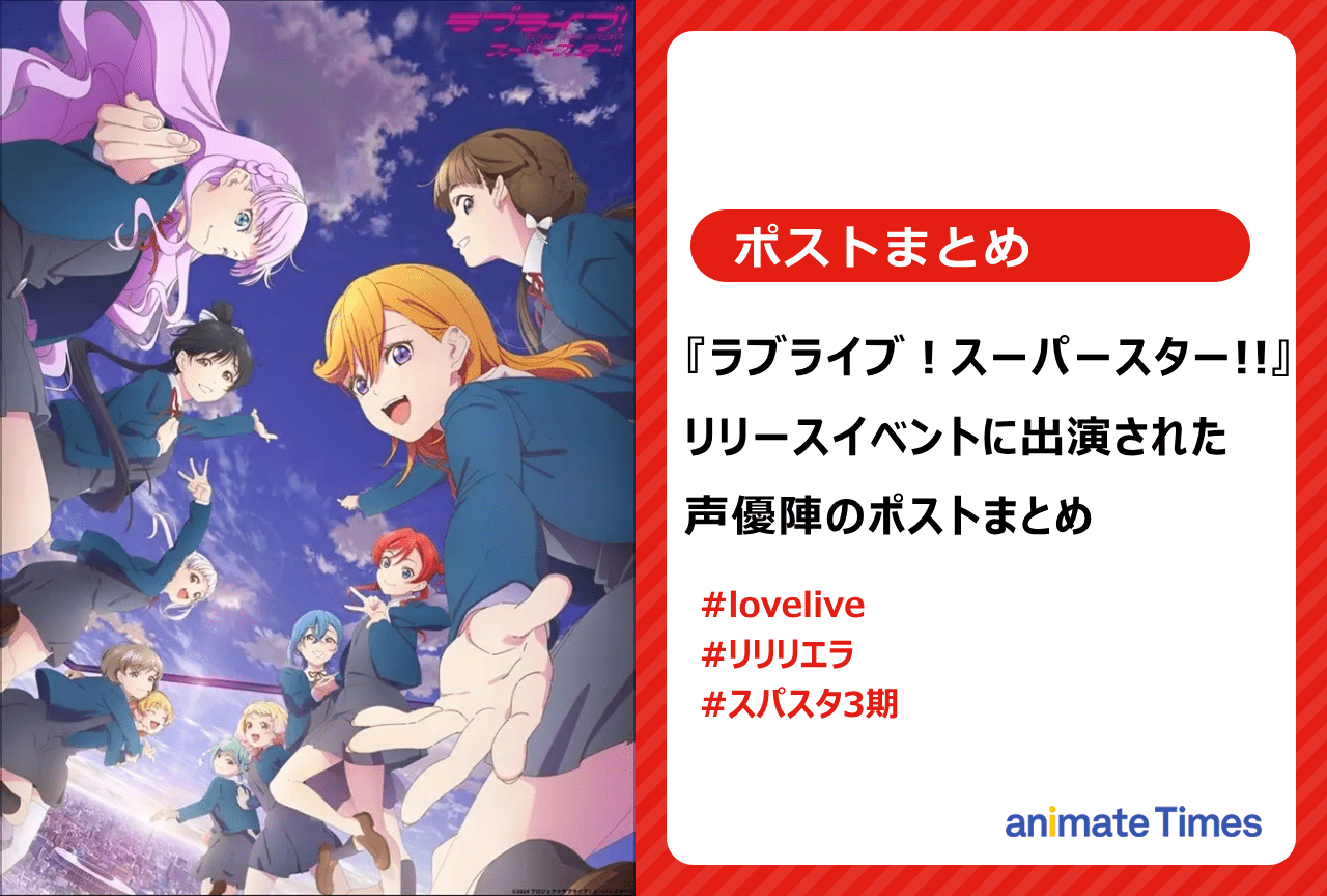 『ラブライブ！スーパースター!!』イベント出演声優のポストまとめ【注目トレンド】