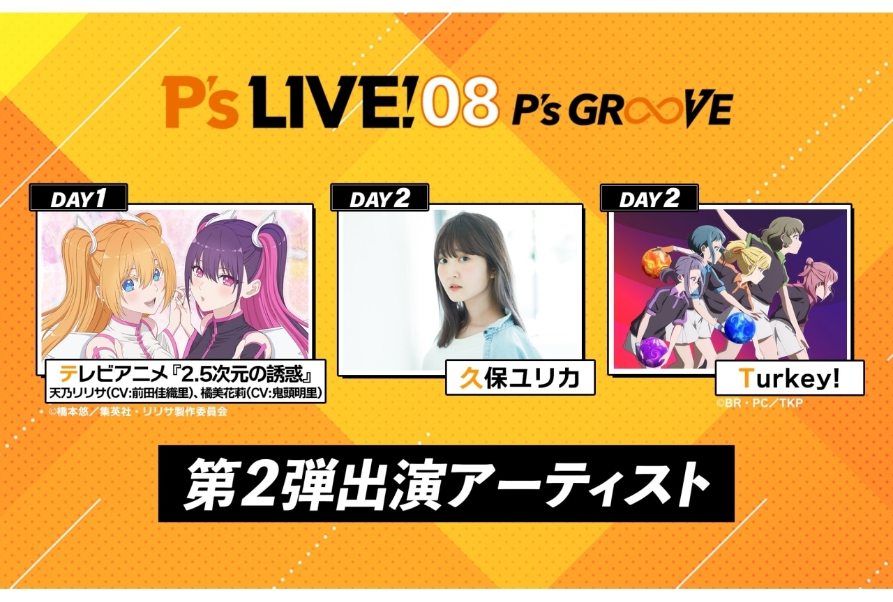 「P's LIVE! 08 ～P's GR∞VE～」に『2.5次元の誘惑』、『Turkey!』、久保ユリカの出演決定