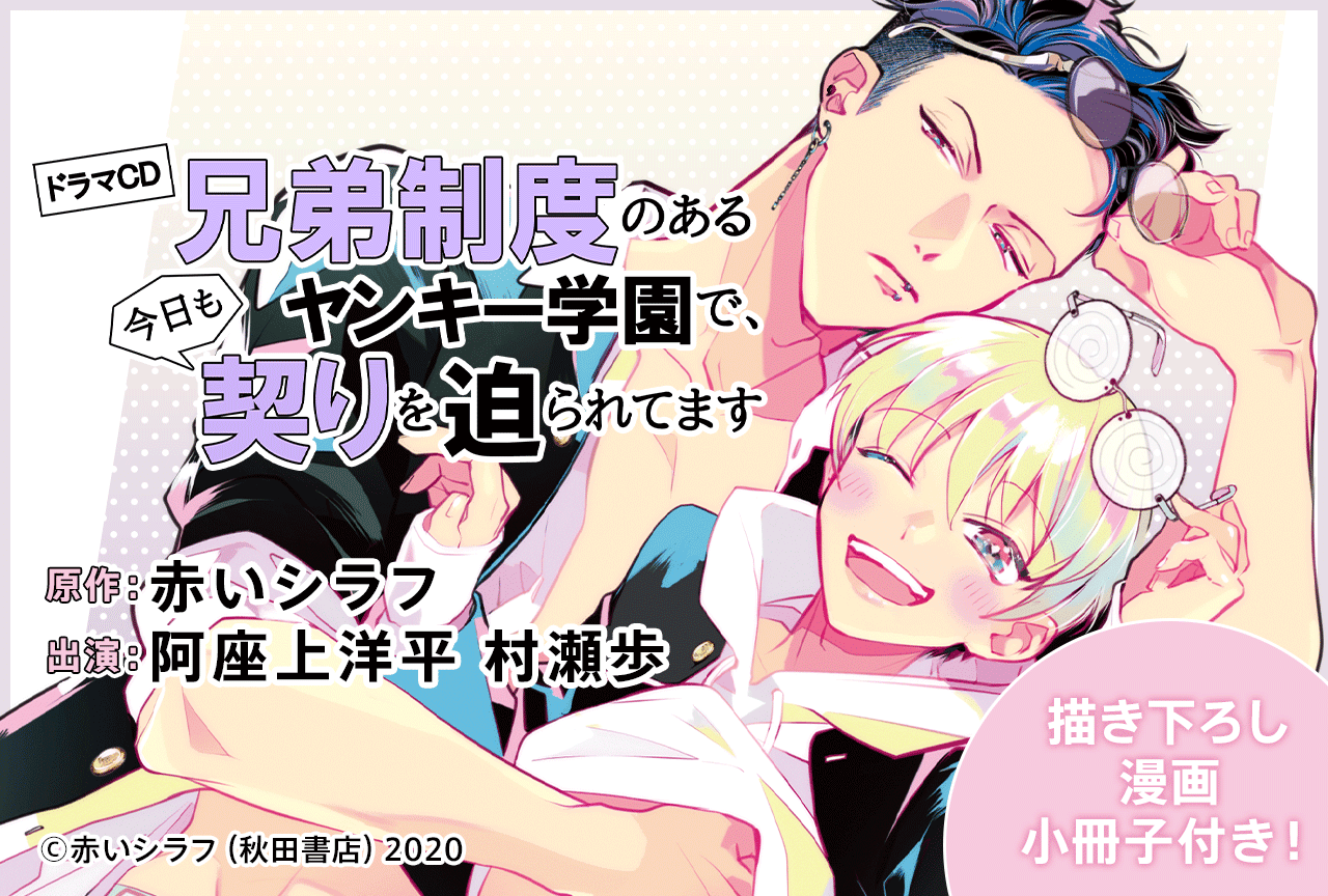 BLドラマCD『兄弟制度のあるヤンキー学園で、今日も契りを迫られてます』（出演声優：阿座上洋平 村瀬歩 他）が配信・データ販売開始！