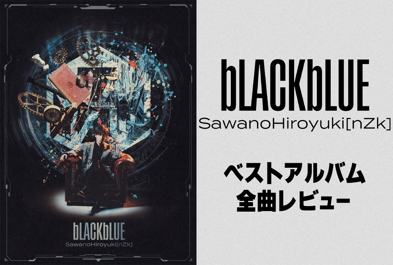 SawanoHiroyuki[nZk] BEST ALBUM『bLACKbLUE』全曲レビュー