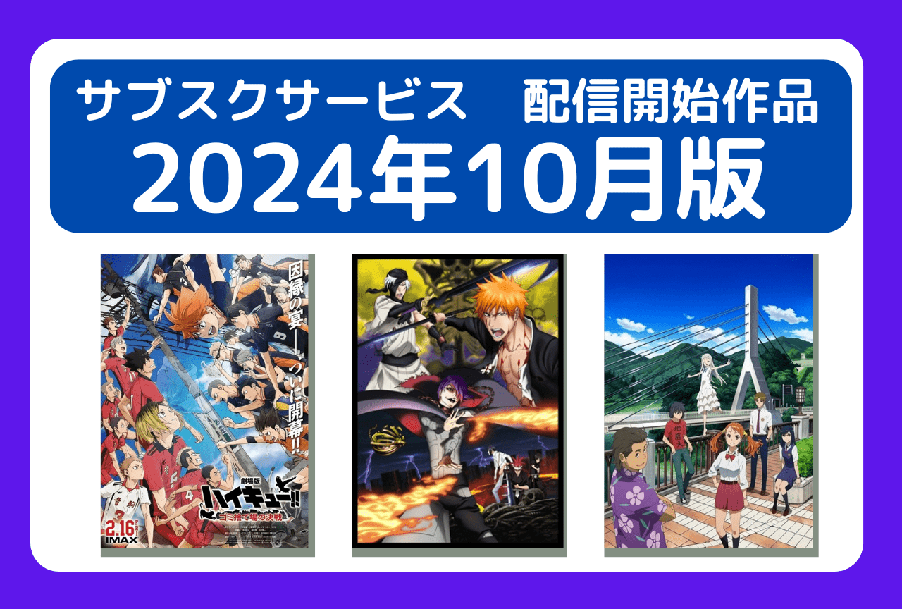 10月のサブスク配信開始作品まとめ｜ネトフリ、アマプラ、U-NEXT