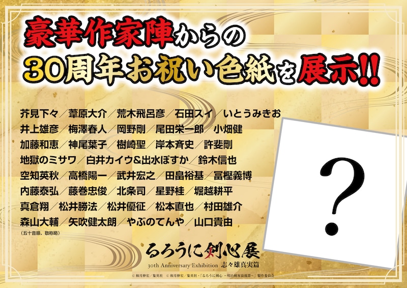 剣心と志々雄の激闘を体感せよ！「るろうに剣心展 30th Anniversary Exhibition  志々雄真実篇」京都会場フォトレポート