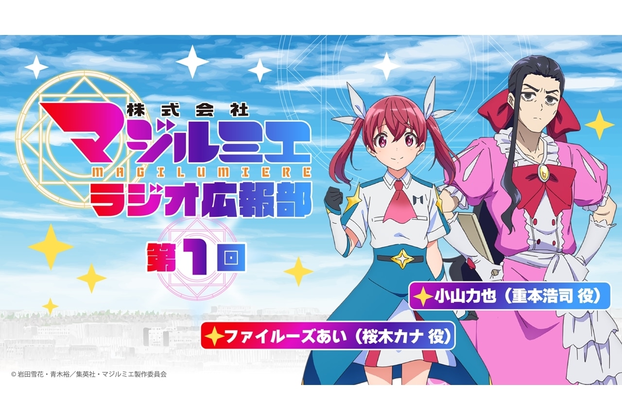 『株式会社マジルミエ』のラジオ番組が不定期配信決定！