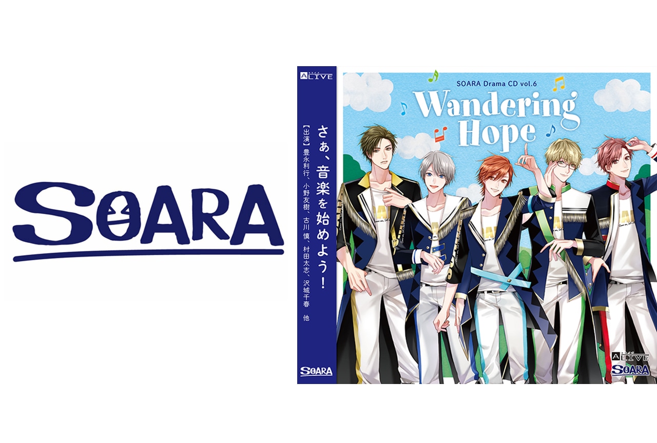 「SOARA」10/25発売ドラマCD収録後インタビュー到着