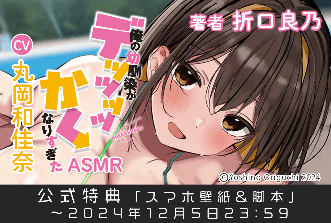 音声作品『俺の幼馴染がデッッッッかくなりすぎた』ASMR（出演声優：丸岡和佳奈）が予約販売開始！