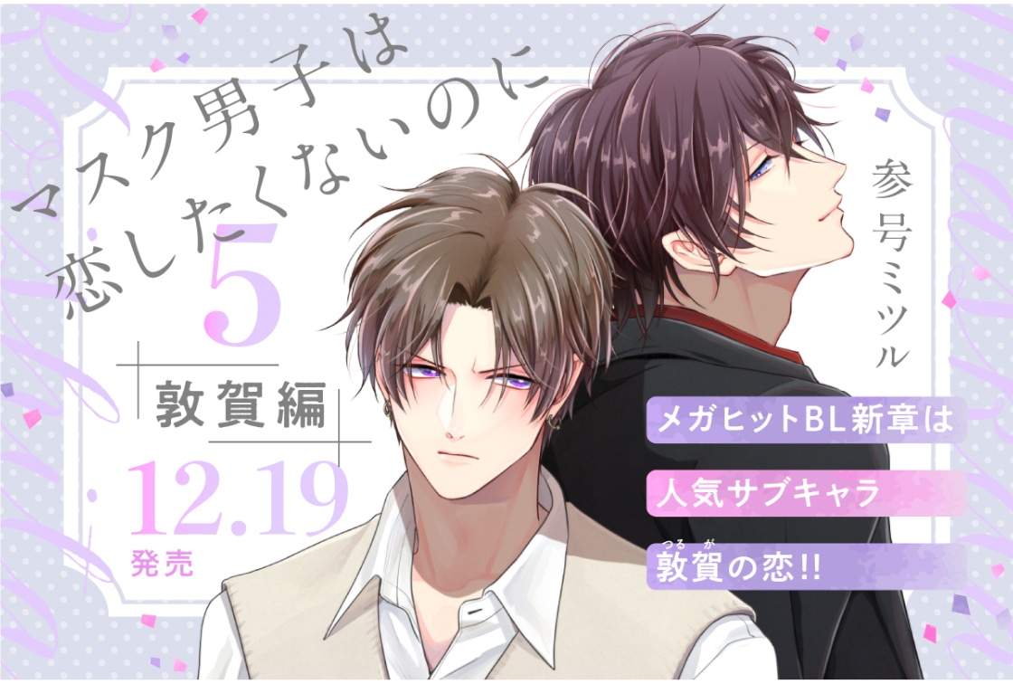 漫画「マスク男子は恋したくないのに 5 敦賀編」12/19発売