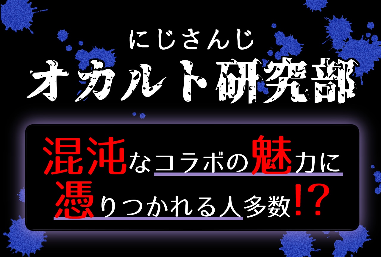 【オカ研】にじさんじオカルト研究部とは？