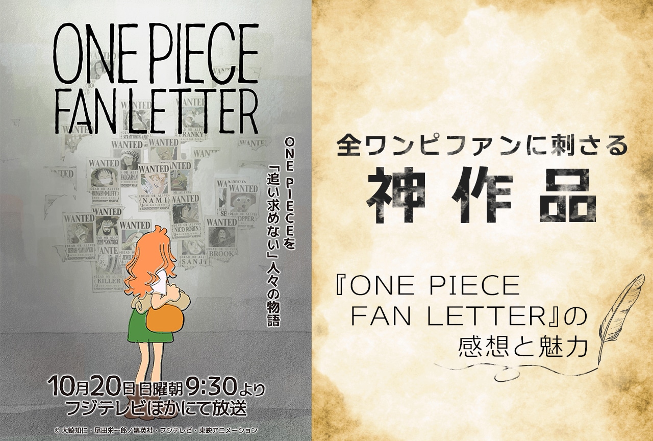 『ONE PIECE FAN LETTER』全ワンピファンに刺さる神作品だった