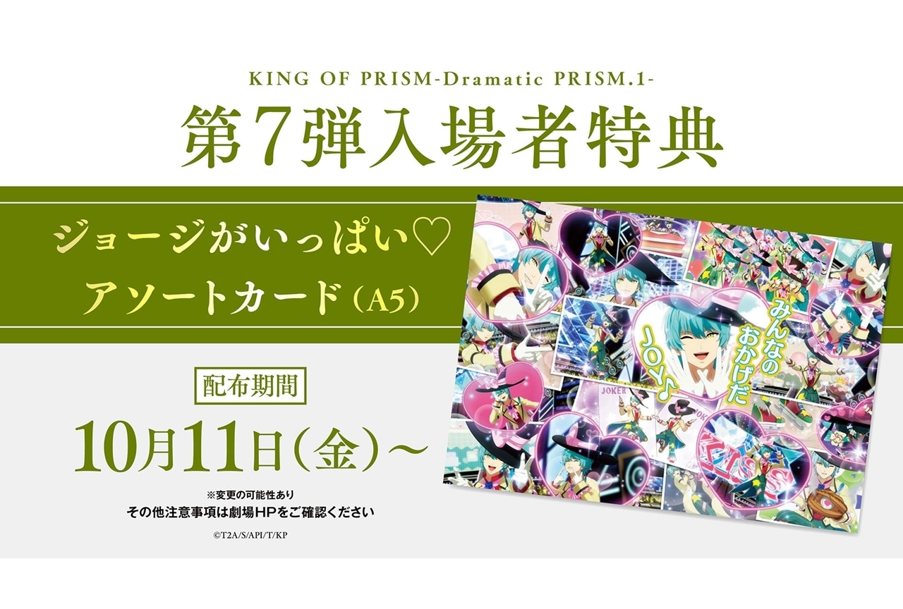 『キンプリ -Dramatic PRISM.1-』興収3億円突破！第7弾入場者特典決定