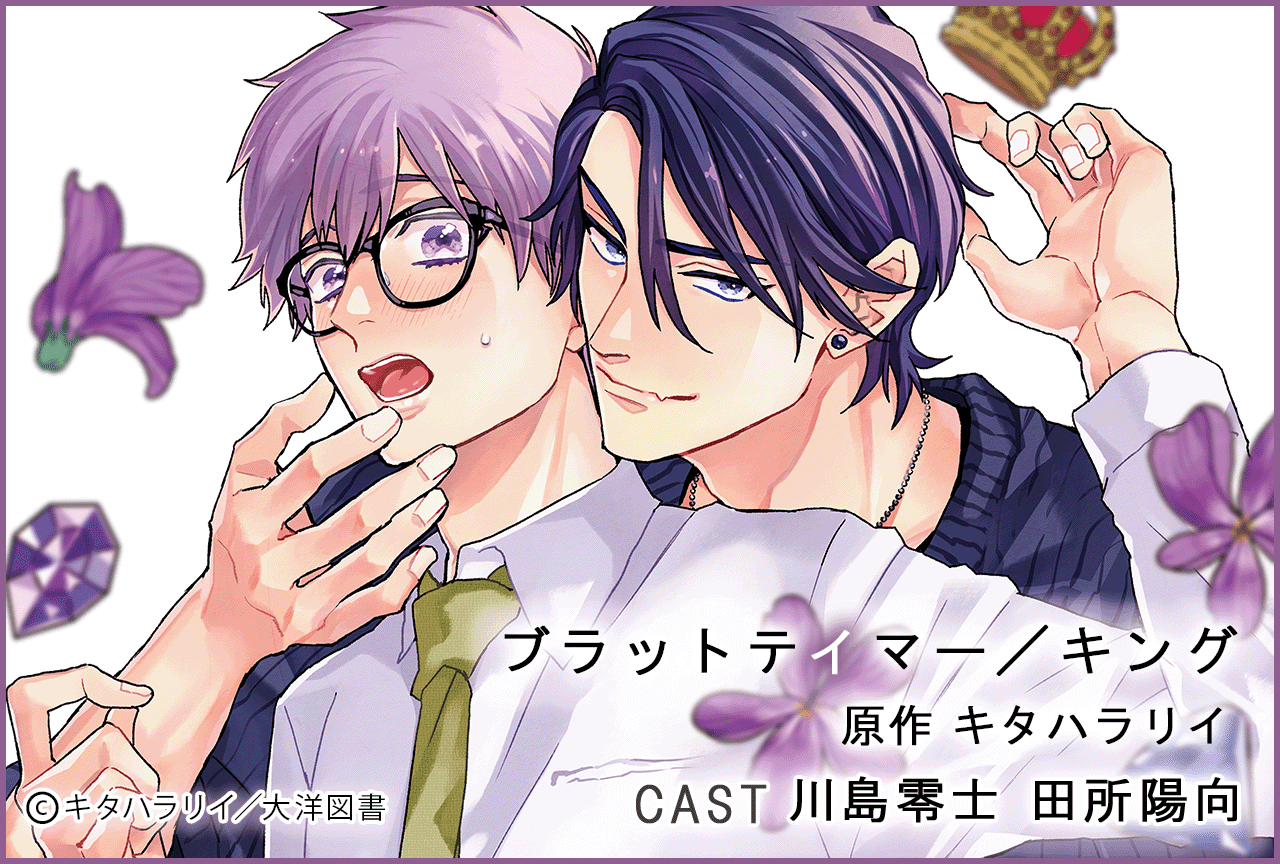 BLCD『ブラットテイマー／キング』（出演声優：川島零士 田所陽向）が予約販売開始！