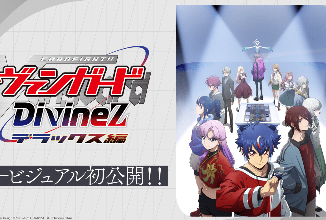 カードファイト!! ヴァンガード Divinez デラックス編｜動画配信情報