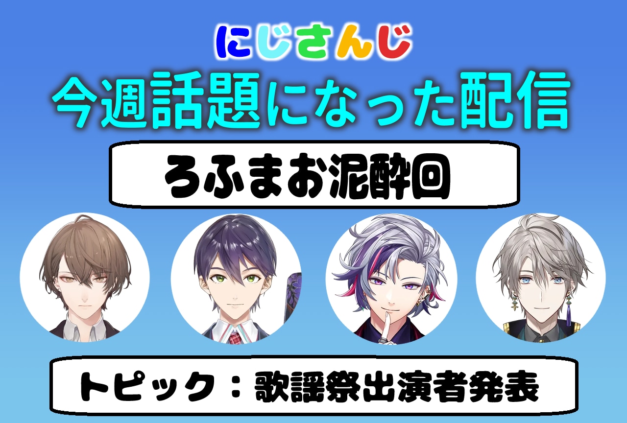 【今週話題になった「にじさんじ」の配信】10月最終週：ろふまお・にじさんじ歌謡祭