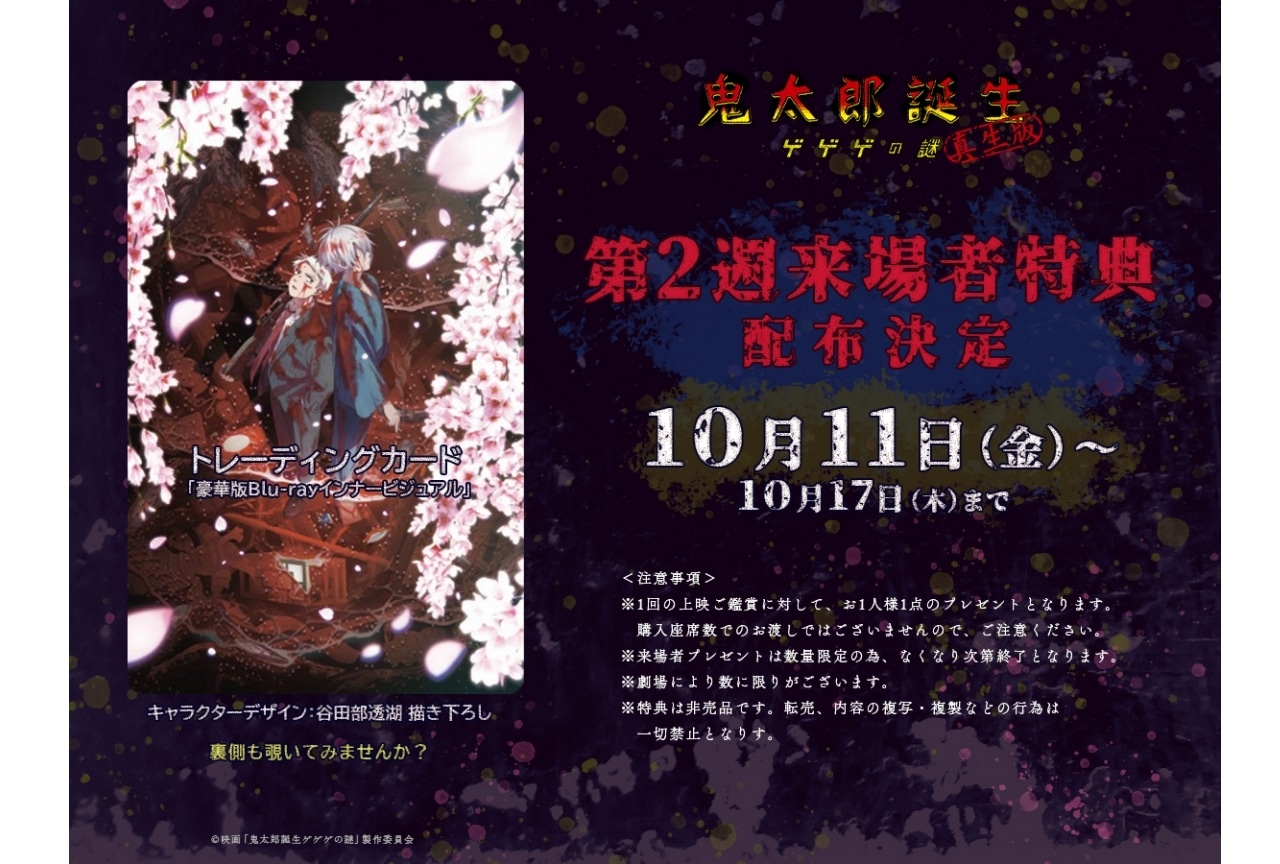 『鬼太郎誕生 ゲゲゲの謎 真生版』第2弾来場者特典の配布が決定