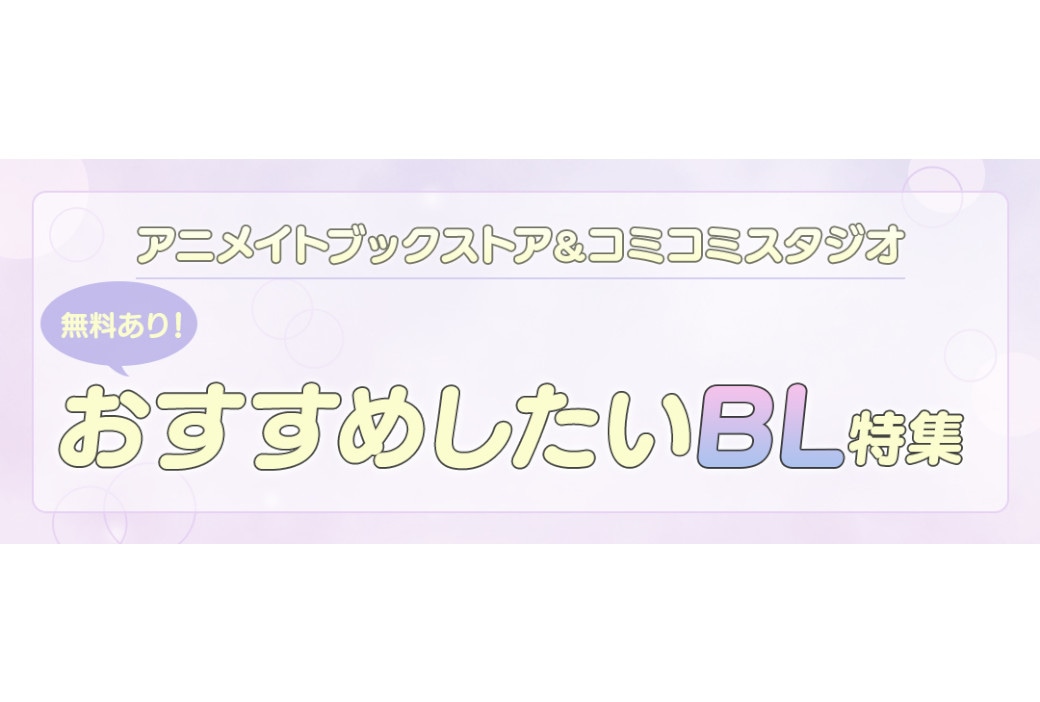 アニメイトブックストア＆コミコミスタジオのおすすめBL特集公開中