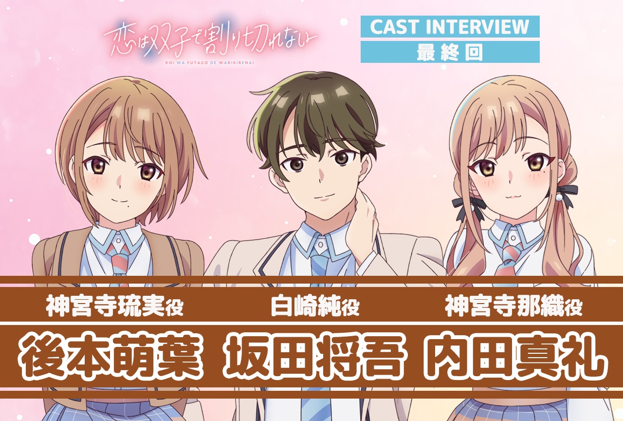 『ふたきれ』坂田将吾、後本萌葉、内田真礼が振り返る最終話【インタビュー連載最終回】