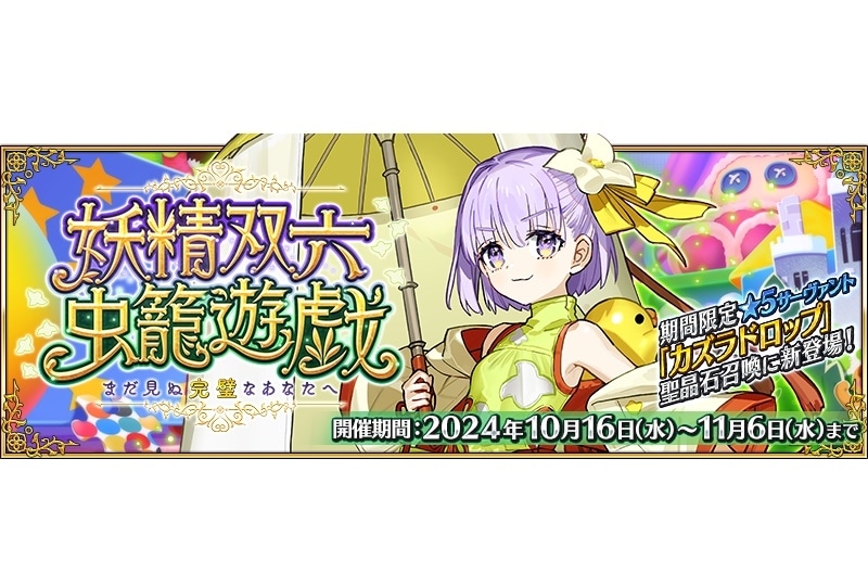 『FGO』期間限定イベント「妖精双六虫籠遊戯 まだ見ぬ完璧なあなたへ」開幕