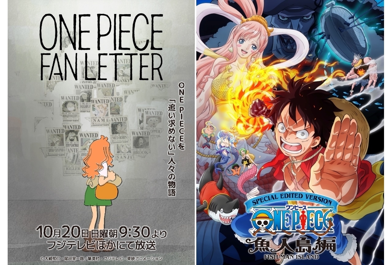 『ONE PIECE』25周年記念特別アニメ「ONE PIECE FAN LETTER」が10月20日に放送