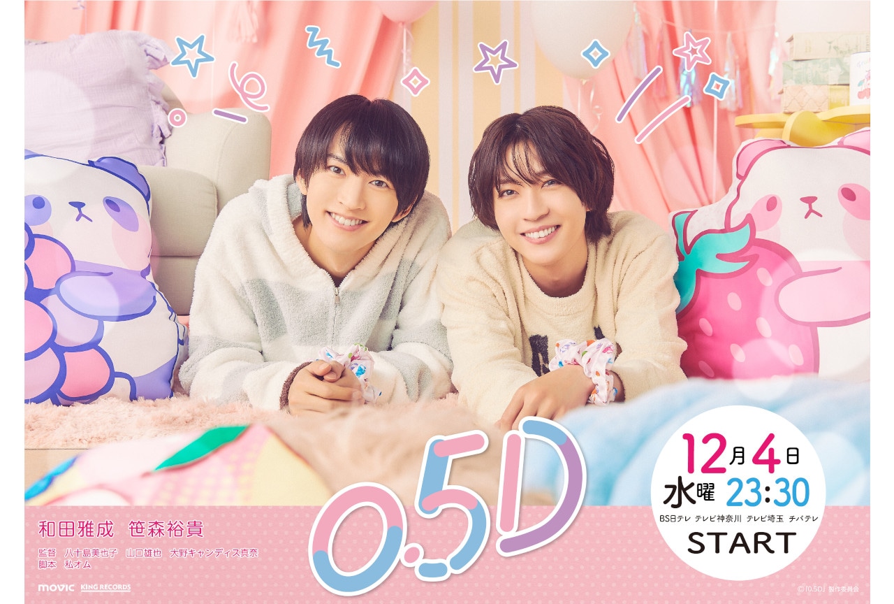 和田雅成＆笹森裕貴出演ドラマ『0.5D』が12/4～放送開始！