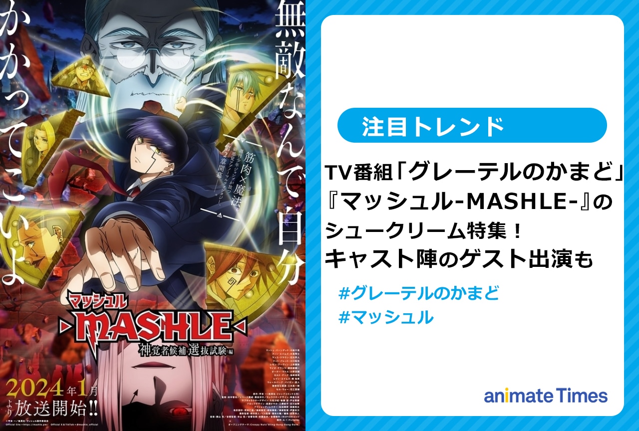 「グレーテルのかまど」で『マッシュル』特集！　小林千晃と梶裕貴がゲスト出演【注目トレンド】