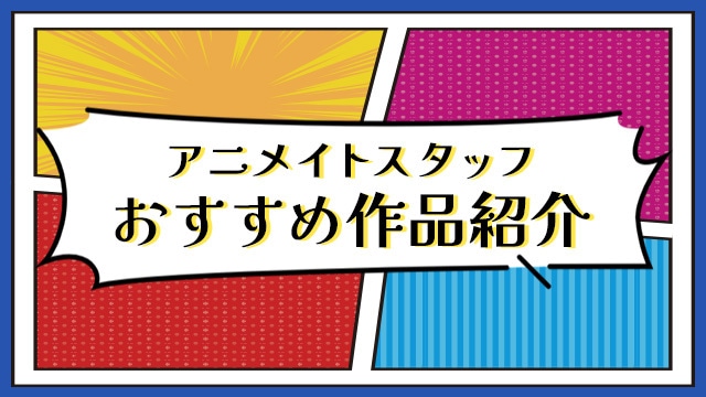 漫画好きのアニメイトスタッフによるおすすめ作品特集を公開中!!