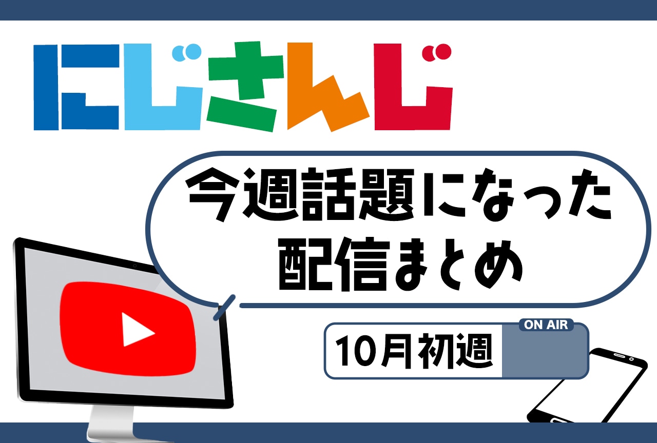 【今週話題になったにじさんじ配信】10月初週：舞元啓介・渋谷ハジメ