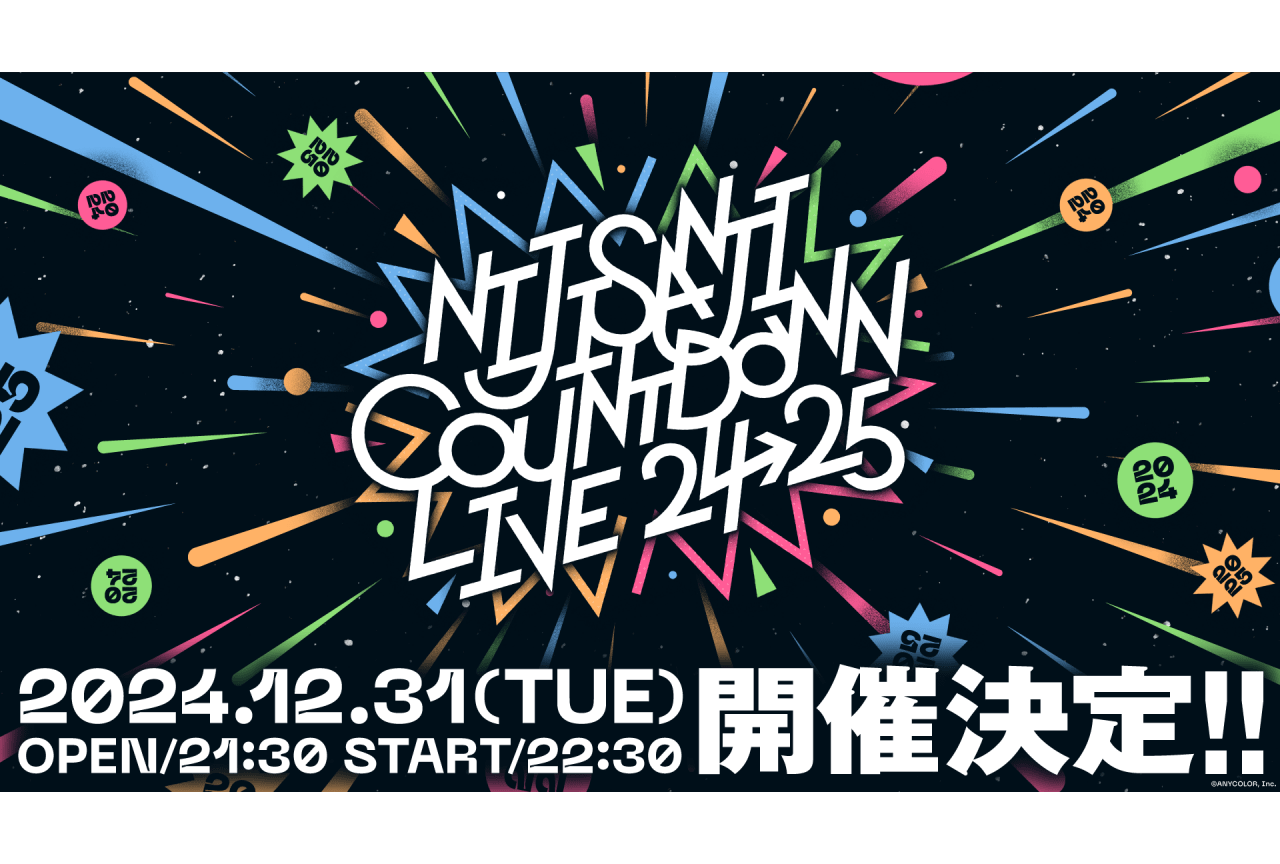 「にじさんじ」初の年越しカウントダウンライブが開催決定