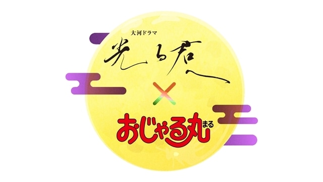 おじゃる丸×光る君へ コラボスペシャル「ヘイアンチョウまったりホリデイ」10/19放送決定！　大地丙太郎監督・ファイルーズあいさん・ファーストサマーウイカさんからコメント到着-2