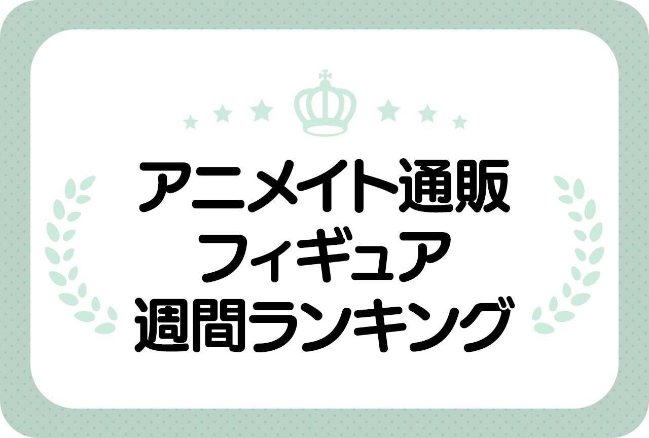 【2024年11月1日】アニメイト通販フィギュアランキング｜1位はあの商品！