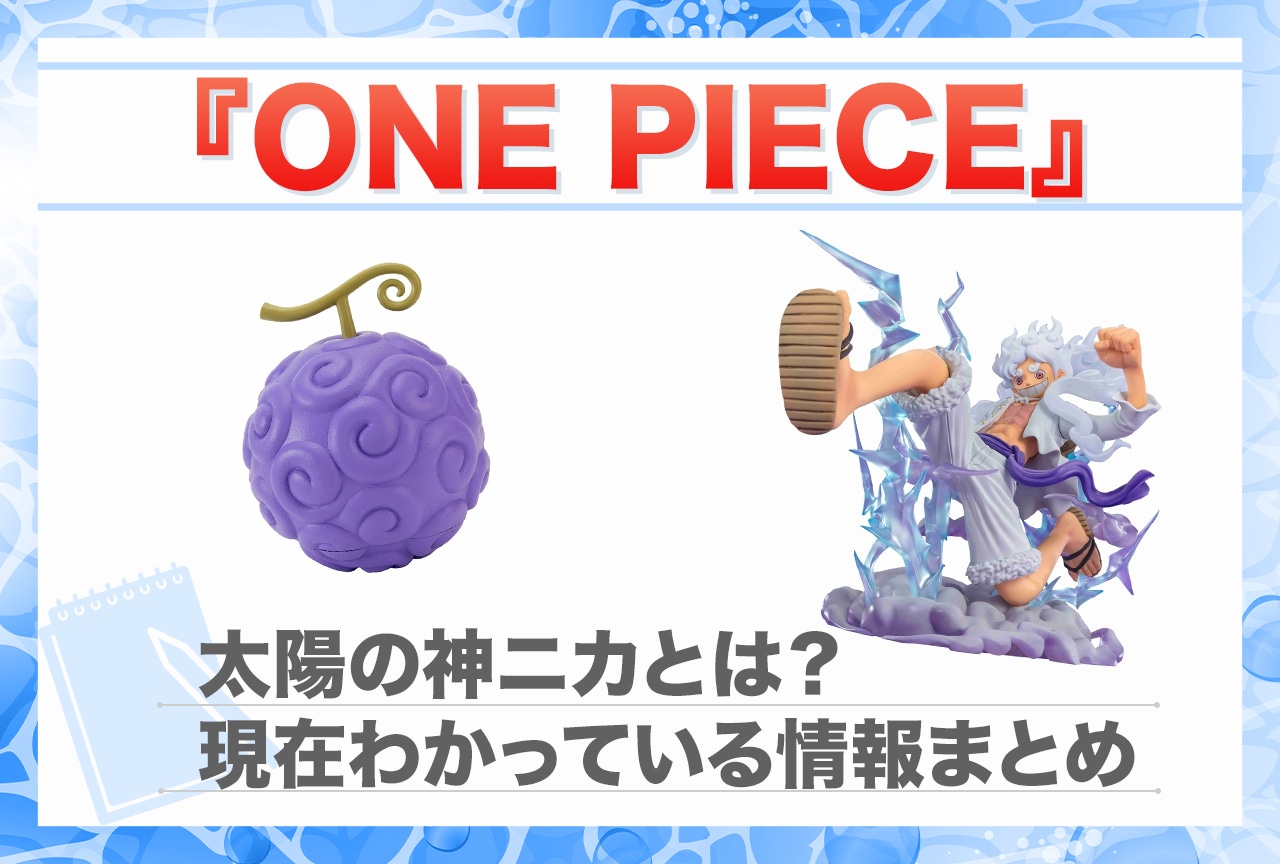 『ONE PIECE』太陽の神ニカ わかっている情報まとめ