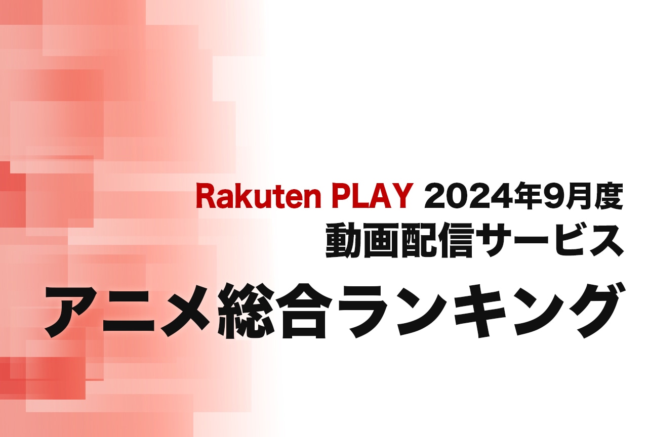 2024年9月度 動画配信サービス アニメ総合ランキング（Rakuten PLAY調べ）