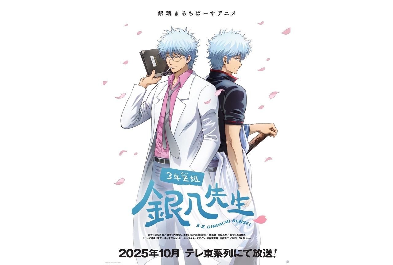 『3年Z組銀八先生』2025年10月テレ東系列にて放送決定！