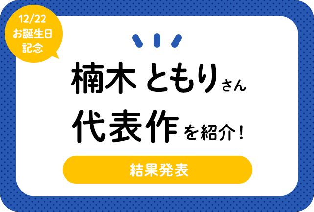 声優・楠木ともりさん、アニメキャラクター代表作まとめ（2024年版）