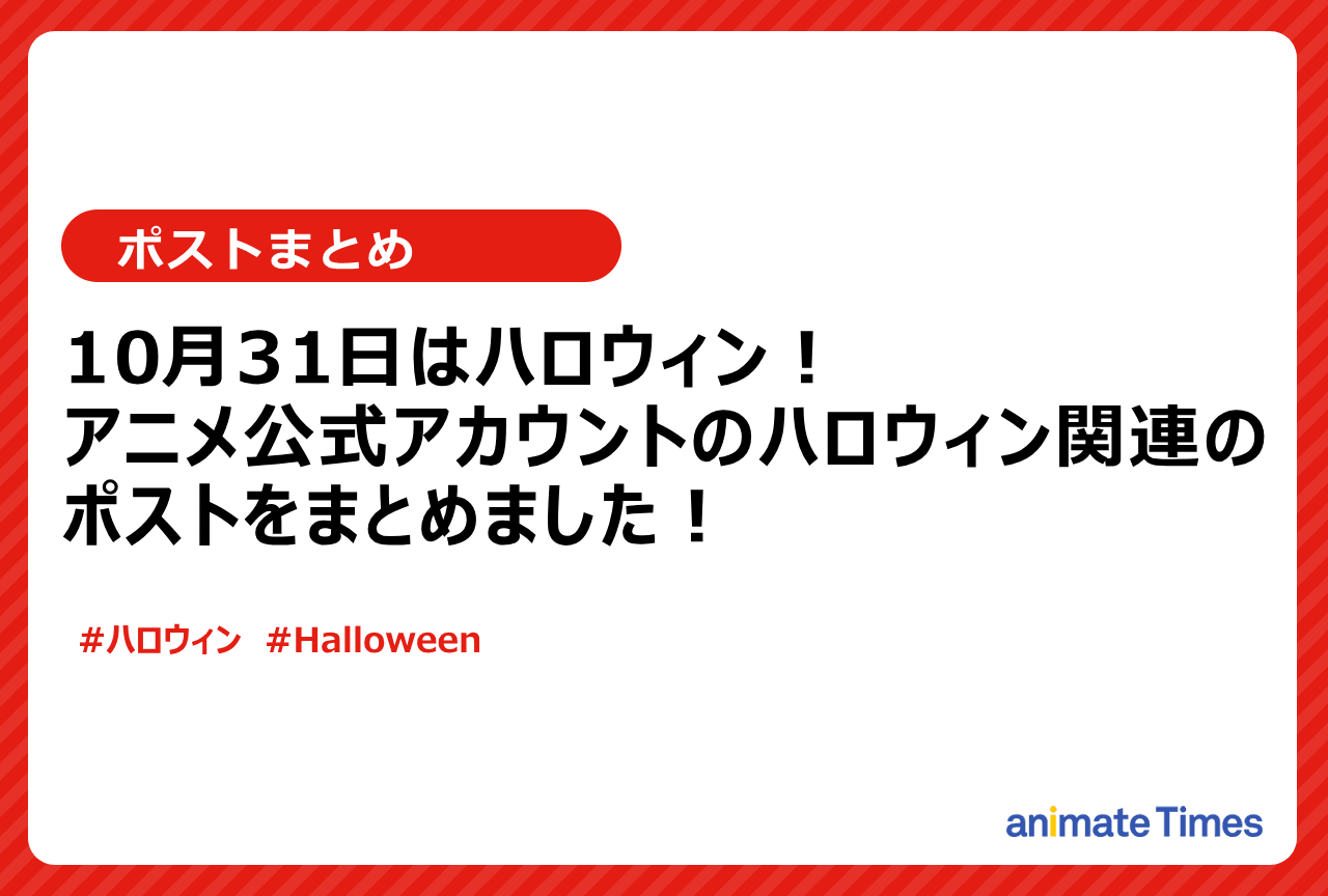 ハロウィン！ アニメ公式ポストまとめ【注目トレンド】