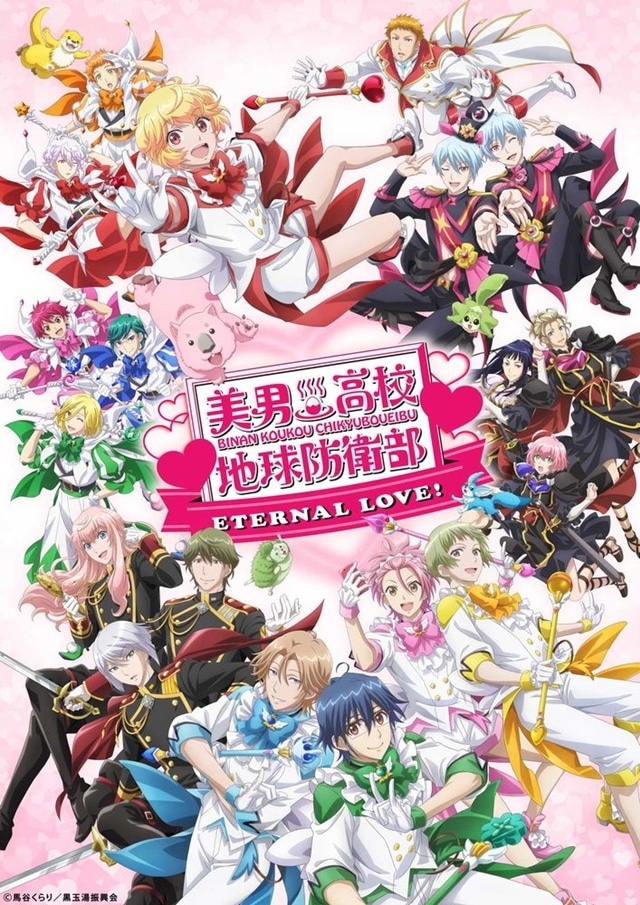 『美男高校地球防衛部ETERNAL LOVE！』2025年1月24日公開決定、特報公開！　下鶴直幸さん・小俣凌雅さんら出演声優からコメント到着