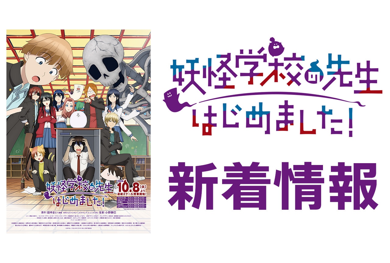 秋アニメ『妖はじ』BD全6巻が'25年1/29より6ヶ月連続発売