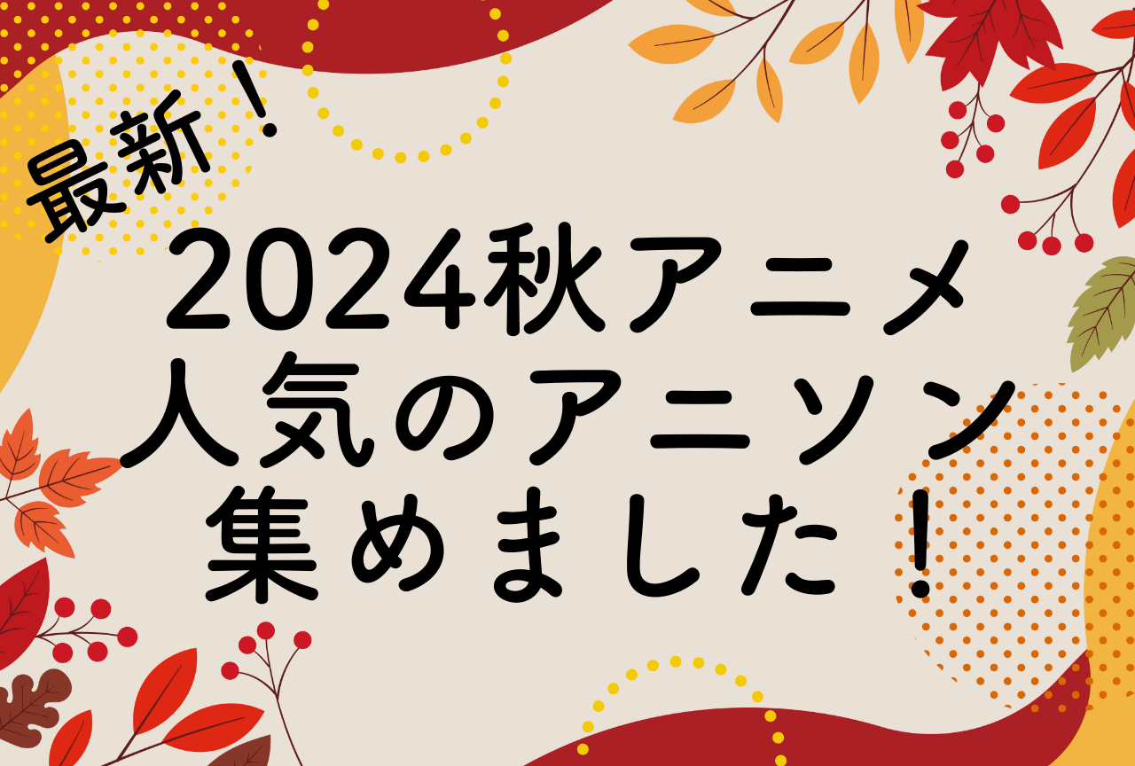 2024年秋アニソンYouTube再生回数ランキング『ダンダダン』『らんま1/2』『アオのハコ』などオススメ22選