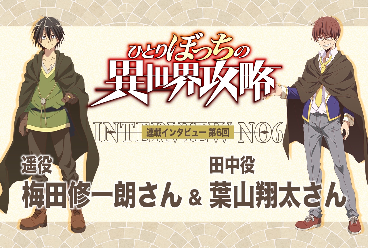 秋アニメ『ひとりぼっちの異世界攻略』遥役・梅田修一朗と田中役・葉山翔太が語る田中の敗因