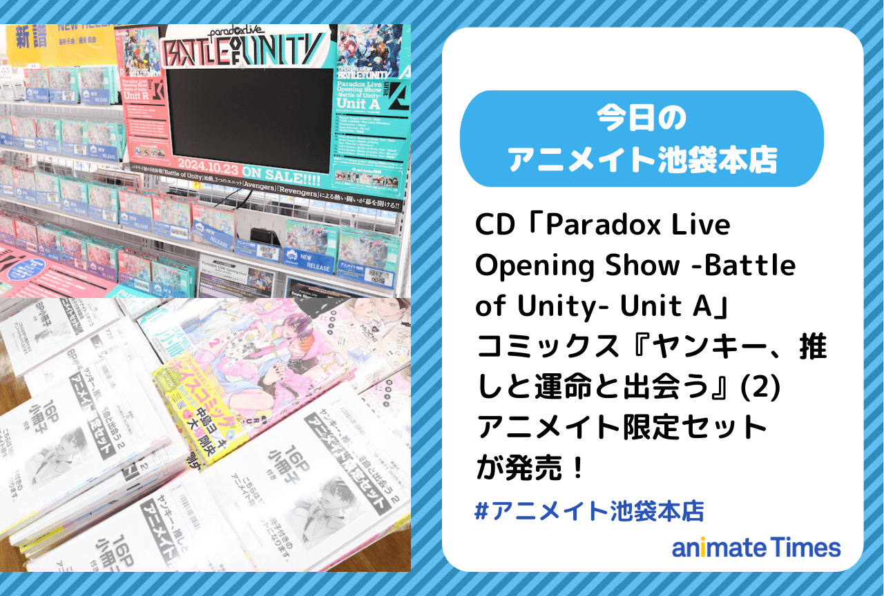 CD「Paradox Live Opening Show -Battle of Unity- Unit A」発売［今日のアニメイト池袋本店］