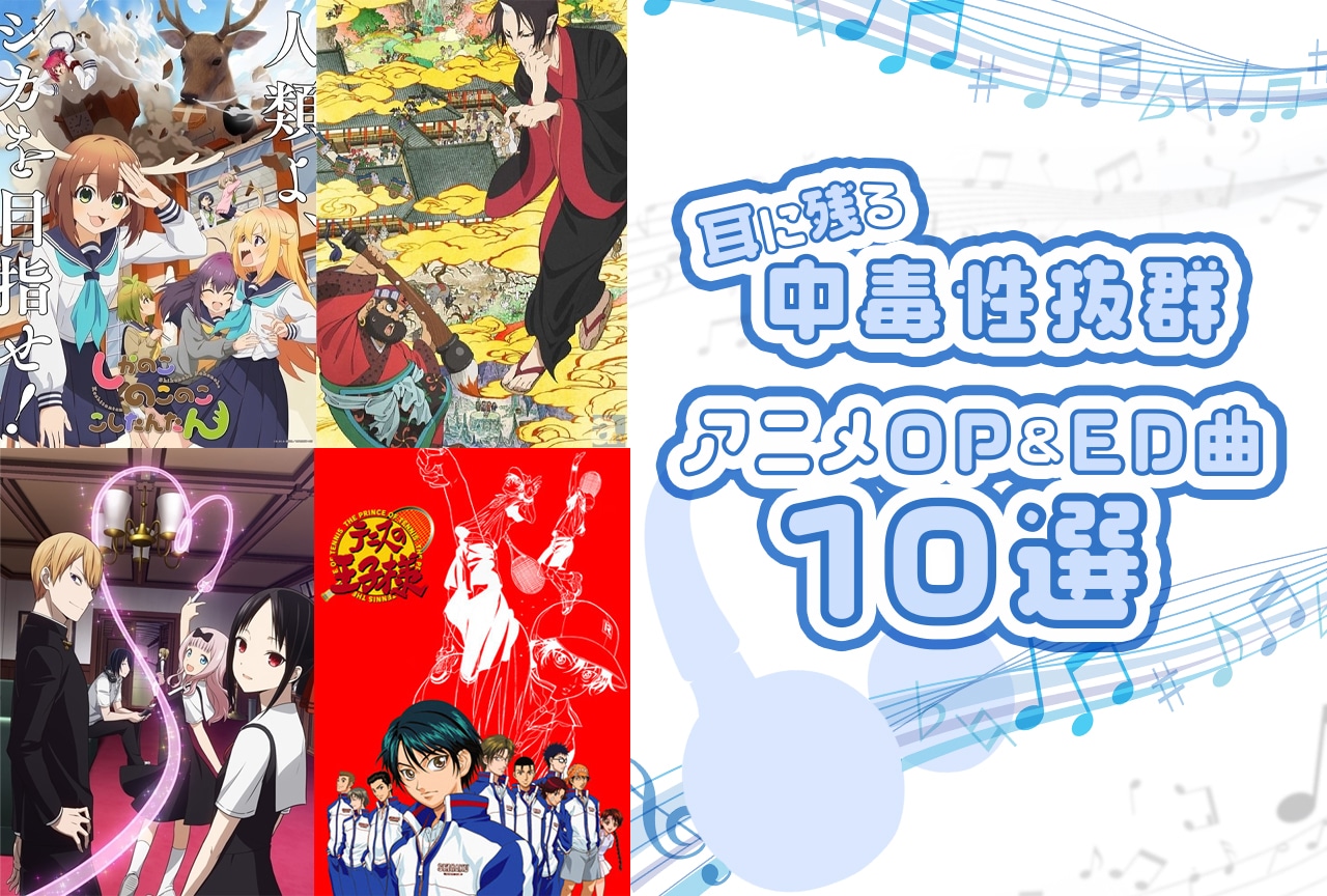 耳に残る中毒性抜群アニメOP＆ED曲10選