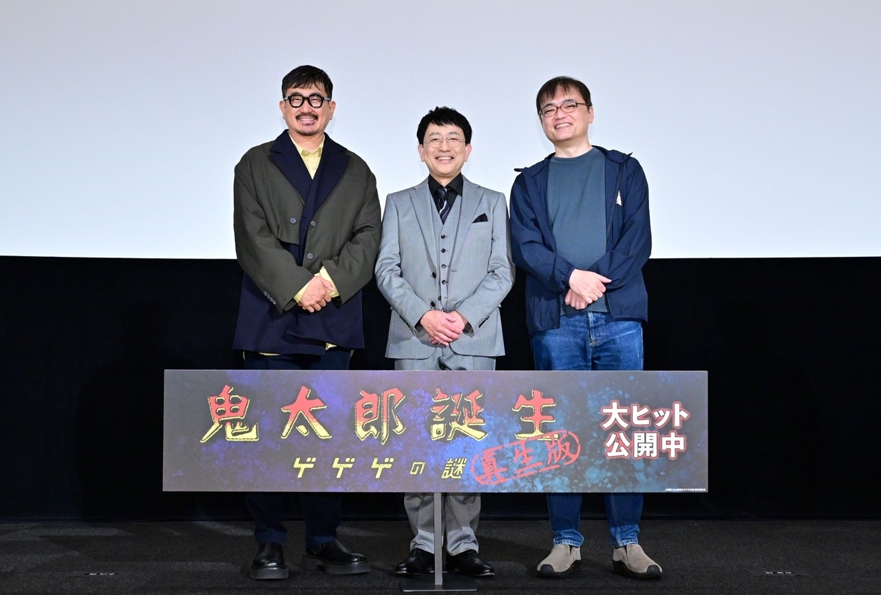 関俊彦・木内秀信ら登壇『鬼太郎誕生 ゲゲゲの謎 真生版』舞台挨拶 公式レポ