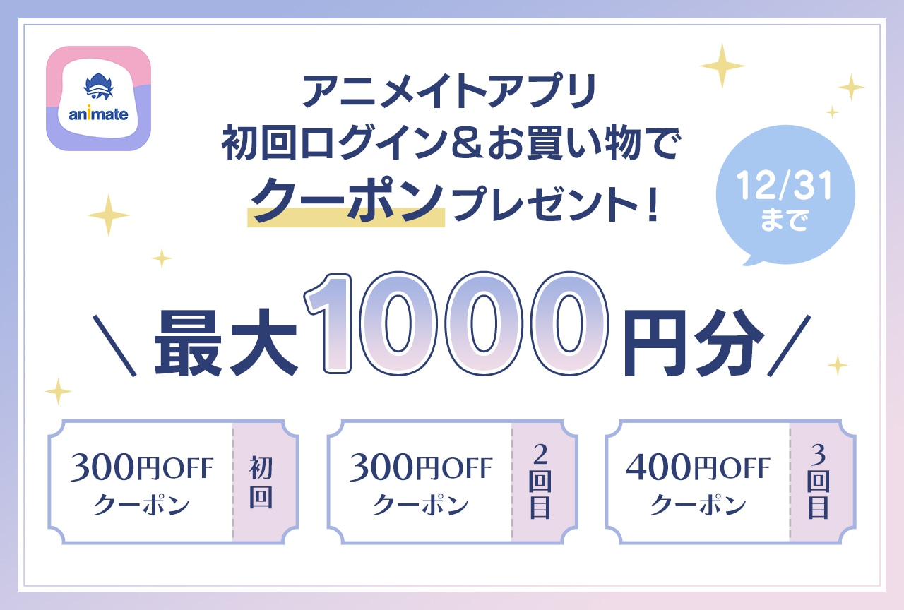 アニメイトアプリはじめてログインで最大1000円分のクーポンがもらえる！