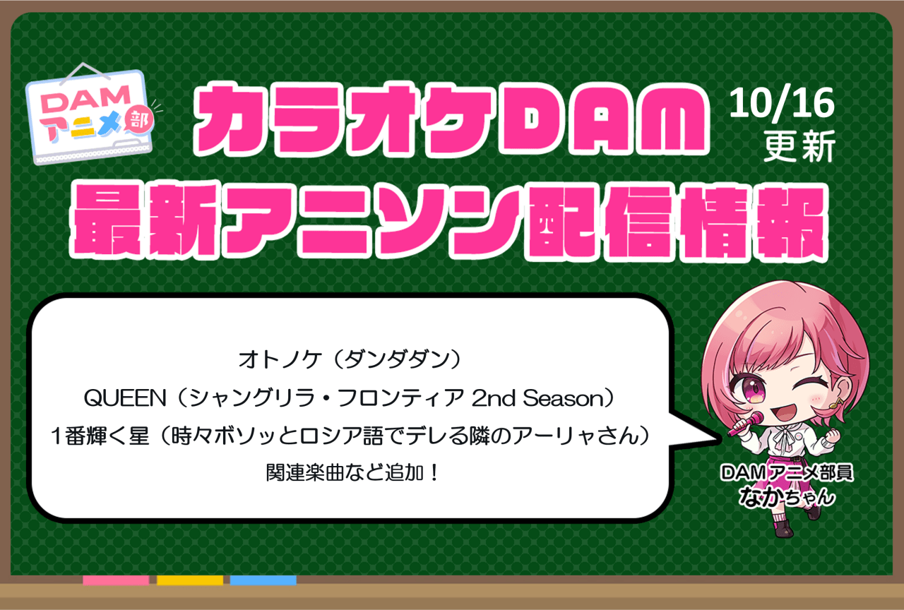 【10/16更新】カラオケDAM最新アニメ映像＆楽曲配信情報まとめ【毎週更新 PR】