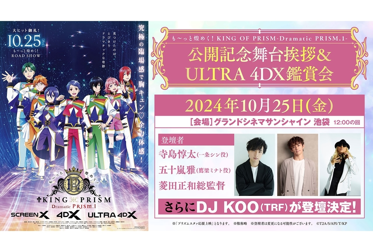 『も～っと煌めく！KING OF PRISM -Dramatic PRISM.1-」公開記念舞台挨拶が開催決定！