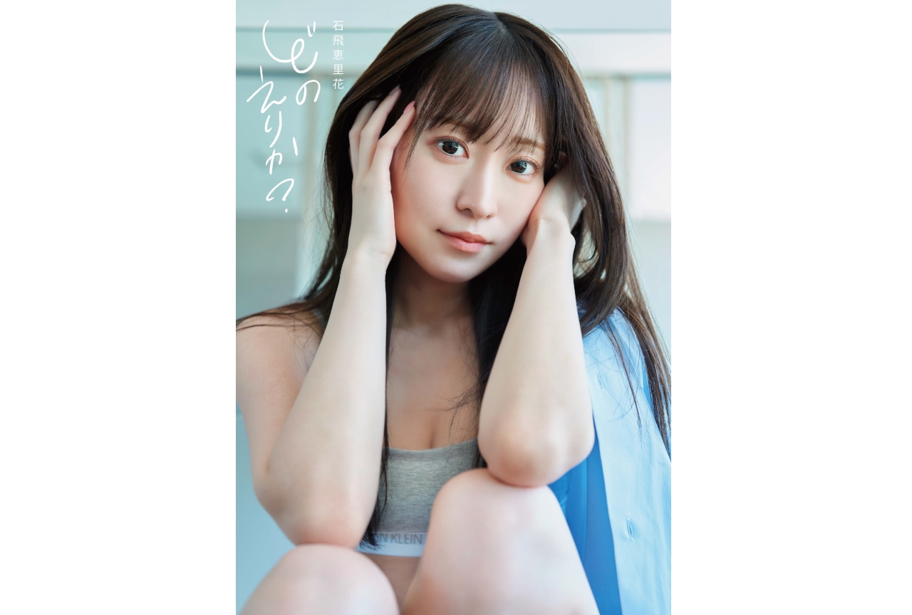 声優・石飛恵里花さんの写真集『どのえりか？』11/15発売