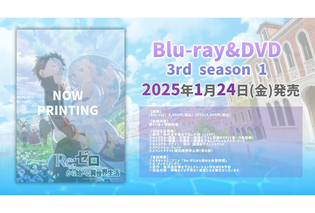 秋アニメ『リゼロ』第3期 Blu-ray発売＆イベント開催決定